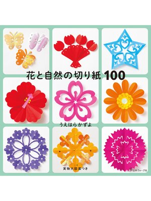 cover image of 花と自然の切り紙100